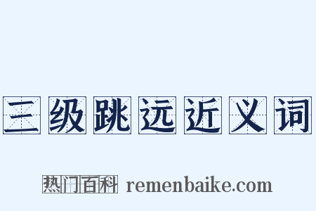 三级跳远近义词是什么意思的图片